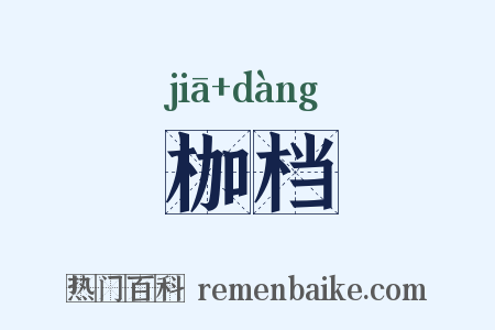 枷档是什么意思的图片